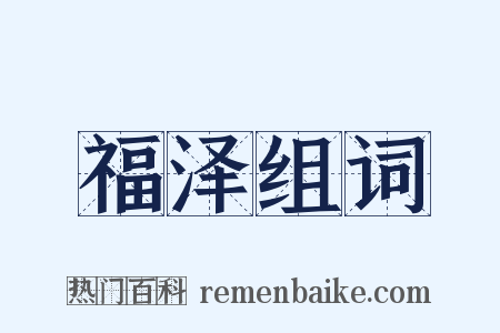 福泽组词是什么意思的图片